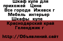 Шкаф купе для прихожей › Цена ­ 3 000 - Все города, Ижевск г. Мебель, интерьер » Шкафы, купе   . Краснодарский край,Геленджик г.